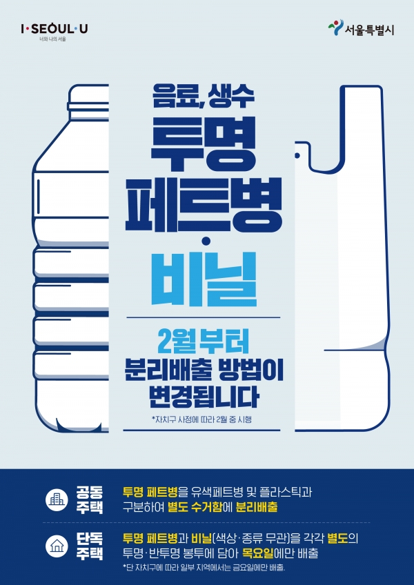 서울시 폐비닐폐페트병+별도+분리배출제 홍보포스터
