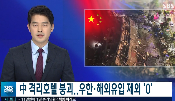 코로나19 격리시설로 이용 중이던 숙박시설 건물이 붕괴됐다. / SBS