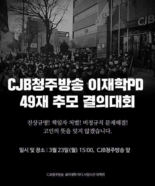 CJB청주방송 이재학PD49재추모결의대회 포스터