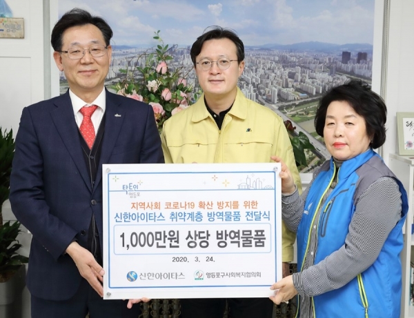 신한아이타스 최병화 사장(좌측)은 24일 코로나19를 지역사회와 함께 극복하기 위해 1천만원 상당의 후원금을 영등포구에 전달했다.