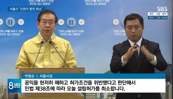 서울시가 신천지예수교의 사단법인 설립허가를 취소했다. / 출처=SBS