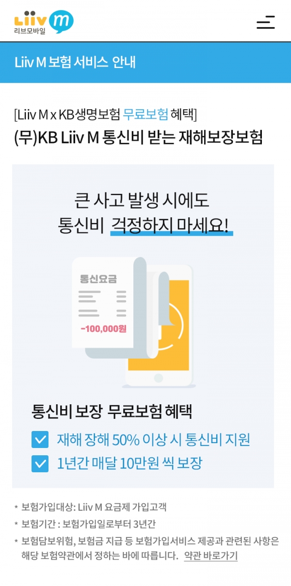 KB국민은행 리브엠,  ‘통신비 보장보험’ 무료 제공