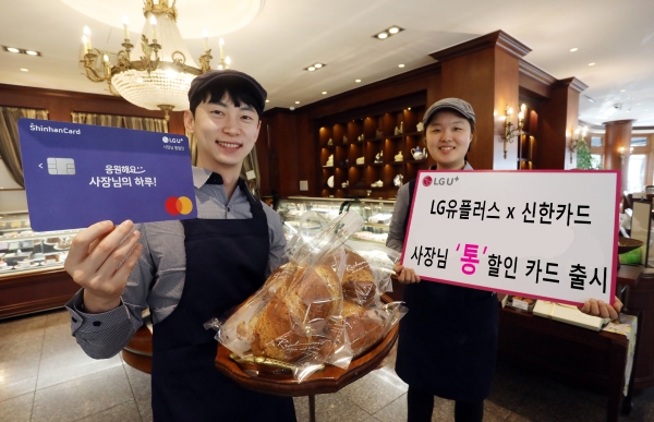 LG유플러스는 신한카드와 소상공인 맞춤 제휴카드인 ‘LG U+ 사장님 통할인 신한카드’를 출시했다고 5일 밝혔다.