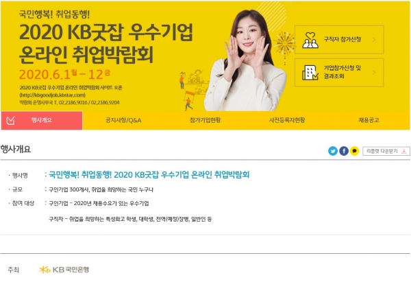 `2020 KB굿잡 우수기업 취업박람회` 온라인 개최