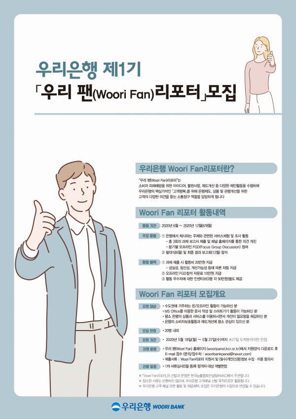 우리은행, 고객패널 ‘우리 팬(Woori Fan) 리포터’ 1기 모집