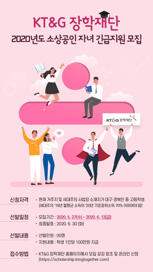 KT&G장학재단, 대구 경북지역 소상공인 자녀 대상 장학생 모집