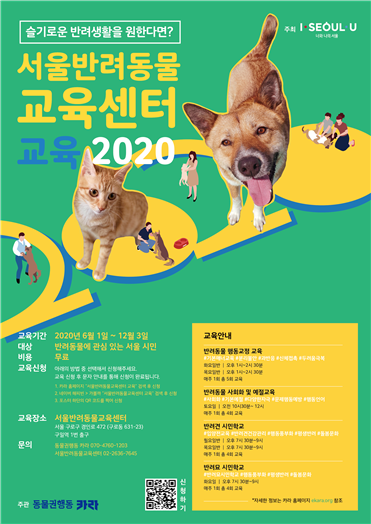 서울반려동물교육센터 교육 포스터