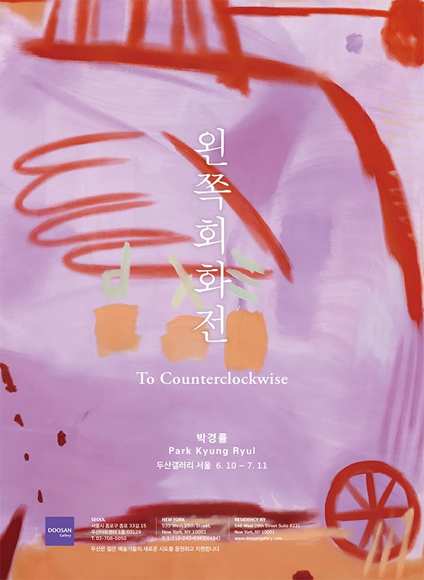 두산갤러리 박경률개인전 왼쪽회화전 포스터