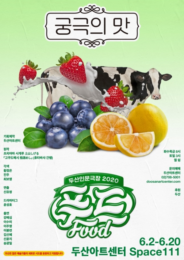 두산인문극장 2020 푸드 궁극의맛 포스터
