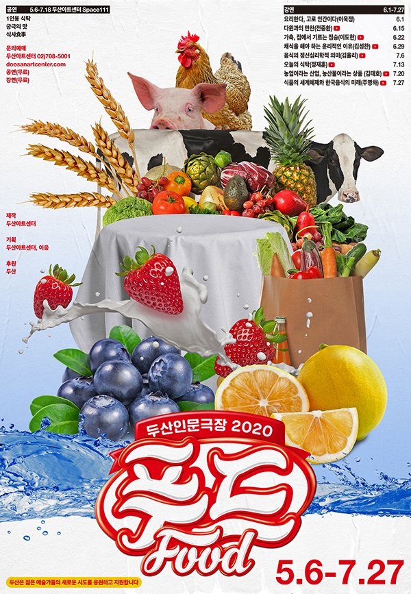 두산인문극장 2020 푸드 통합 포스터
