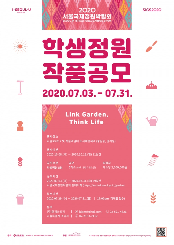 2020 서울국제정원박람회 학생정원 작품공모 포스터