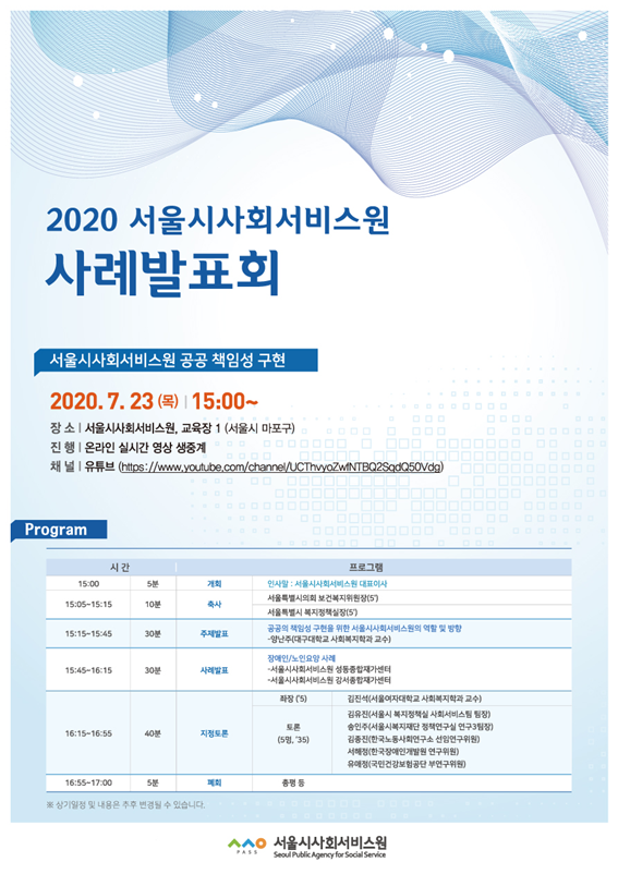 2020 서울시사회서비스원 포스터