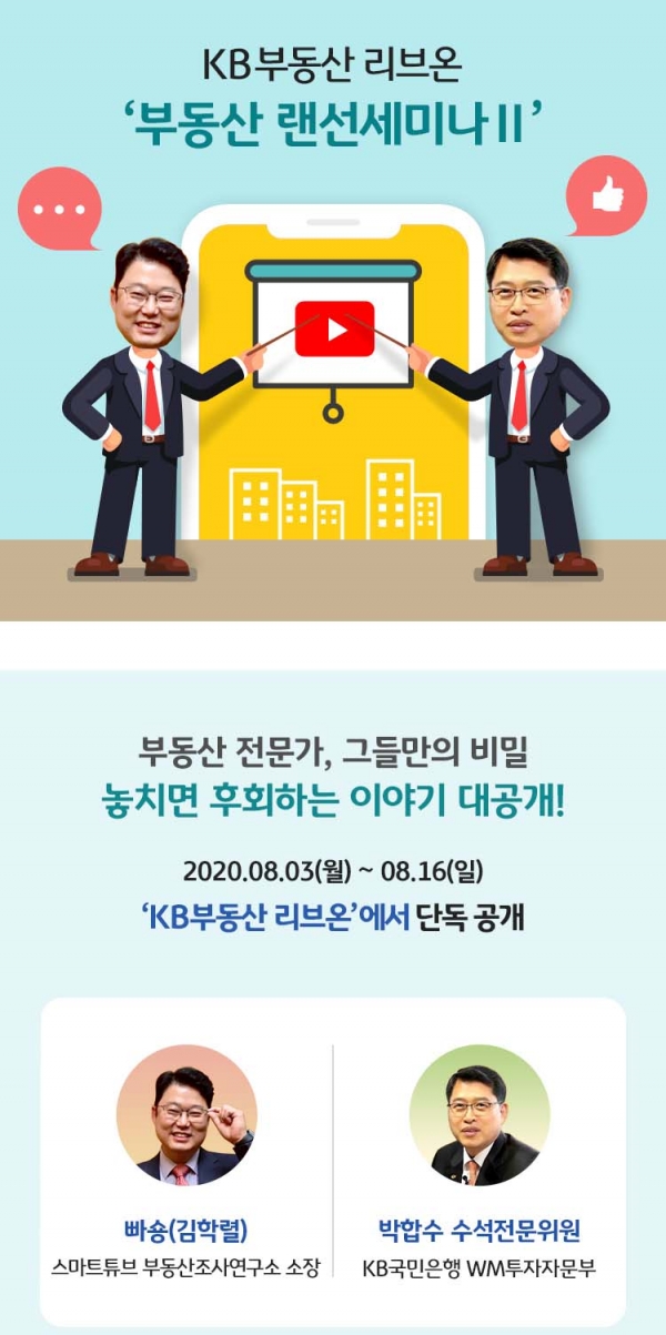 KB부동산 리브온, 『부동산 랜선 세미나2』개최