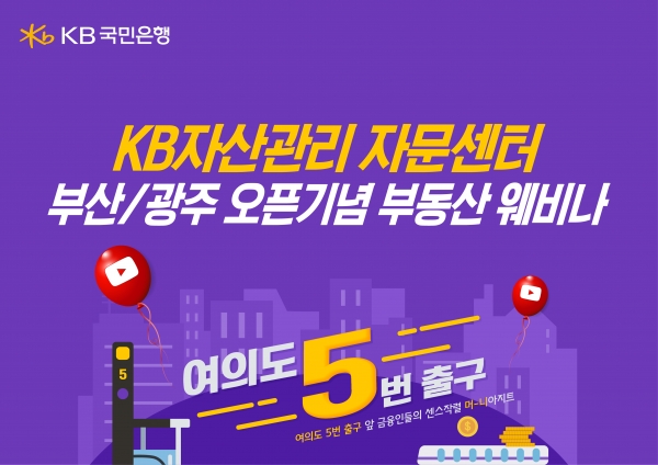 KB국민은행, 부산 광주 자문센터 오픈기념 부동산웨비나 개최