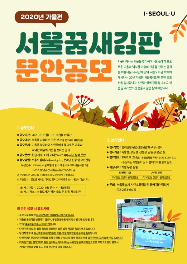 2020 가을편 서울꿈새김판 포스터