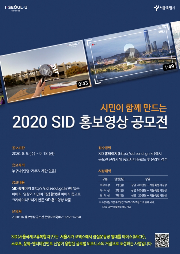 「2020 SID 홍보영상 공모전」포스터 이미지