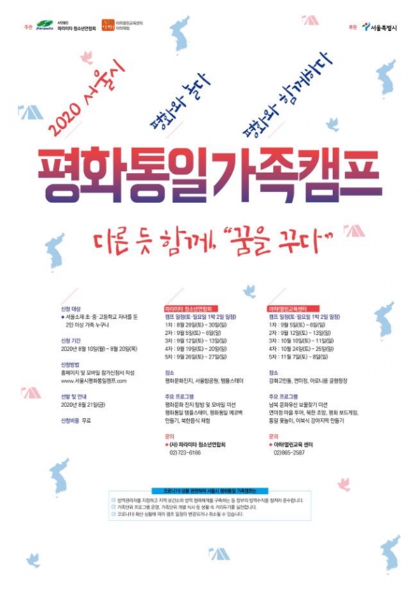2020년 서울시 평화·통일 가족캠프 포스터