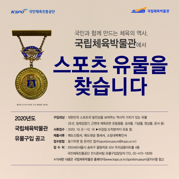 국민체육진흥공단, 국립체육박물관 전시 유물 구입