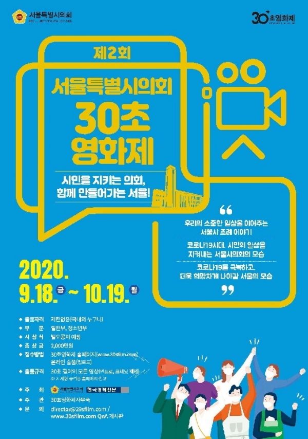 제2회 서울특별시의회 30초 영화제 포스터