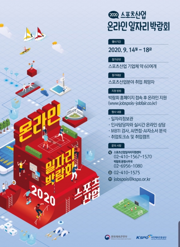 2020 스포츠산업 온라인 일자리 박람회 포스터_최종