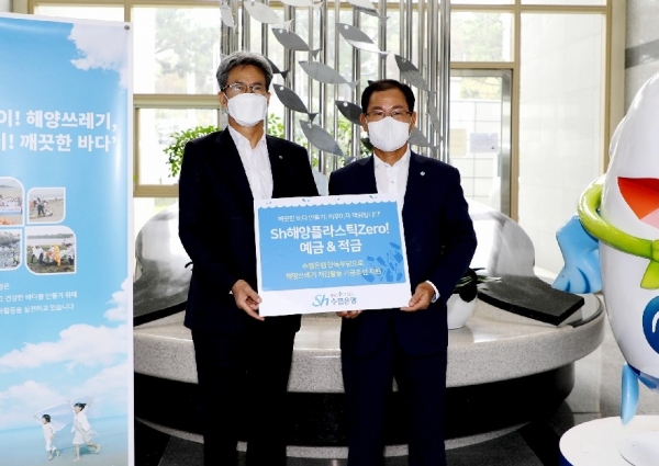 Sh수협은행(은행장 이동빈, 사진 왼쪽)은 22일, 한국수산자원공단에서 신현석 이사장(사진 오른쪽)이 해양쓰레기 저감활동을 지원하는 공익상품 ‘Sh해양플라스틱제로(Zero)예‧적금’에 가입하였다고 밝혔다.
