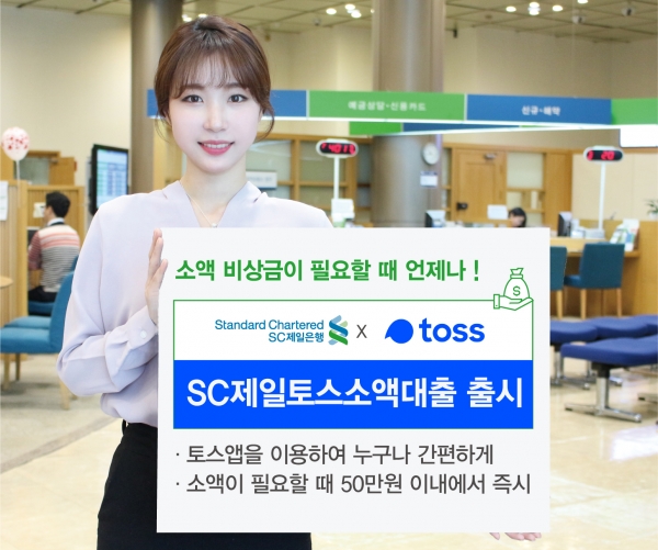 SC제일은행은행권 최초로 핀테크 위탁 심사 상품 ‘SC제일토스소액대출’ 출시