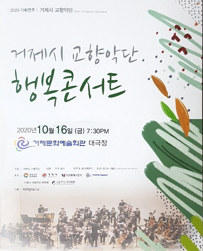 거제시교향악단, 가을밤 행복콘서트 개최