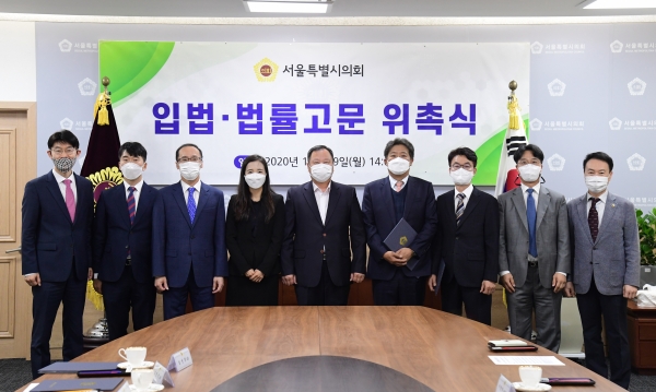 서울특별시의회, 서울시의회 입법․법률고문 위촉식 개최