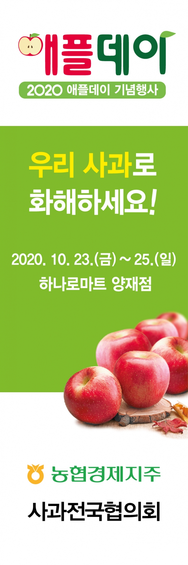 농협 사과전국협의회,2020년「애플데이」기념 판촉행사 실시!