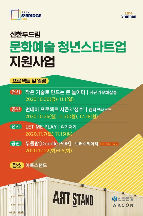 신한두드림 문화예술 청년스타트업 지원사업 프로젝트 및 일정 포스터