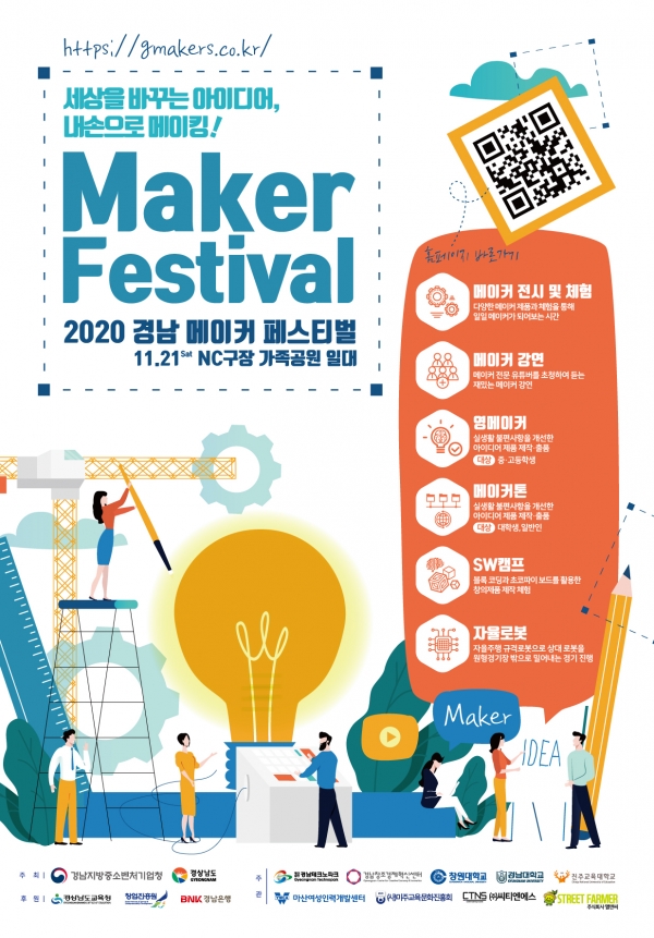 ‘2020 경남 메이커 페스티벌’이 오는 21일 10시부터 창원NC구장 야외 가족공원에서 개최된다.