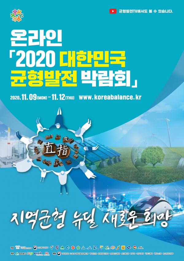 ‘온라인 2020 대한민국 균형발전박람회’가 9일부터 12일까지 4일간 개최된다.