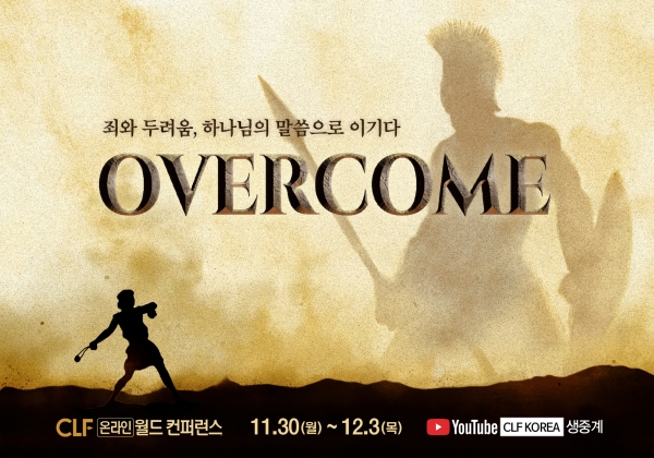 CLF 온라인 월드컨퍼런스 주제 'overcome'