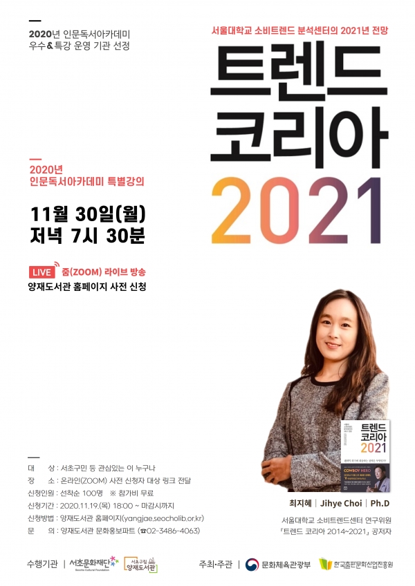 2020년 인문독서아카데미 「트렌드코리아 2021」 특강 포스터