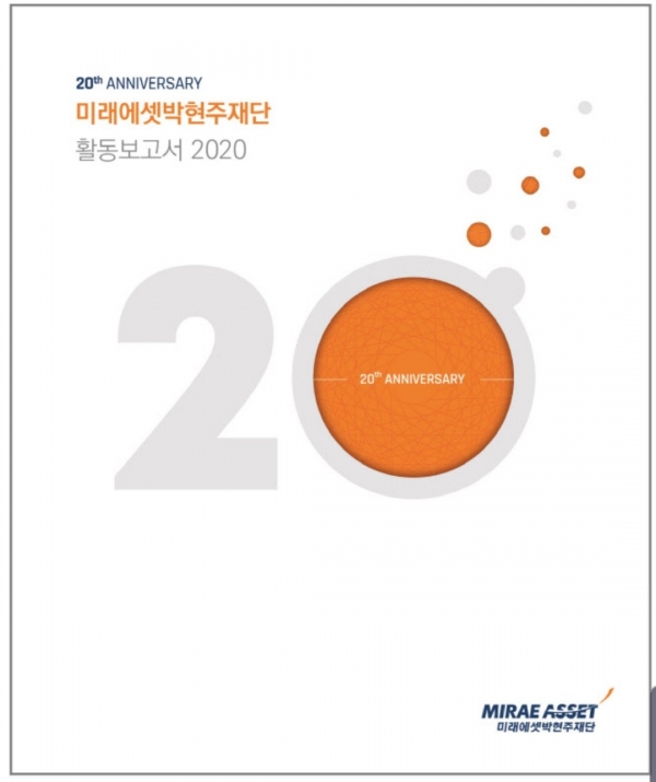 미래에셋박현주재단 활동보고서 2020 표지