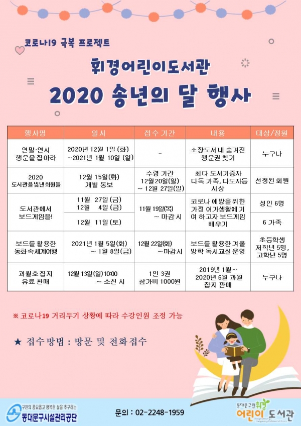 휘경어린이도서관 ‘2020 송년의 달 행사'