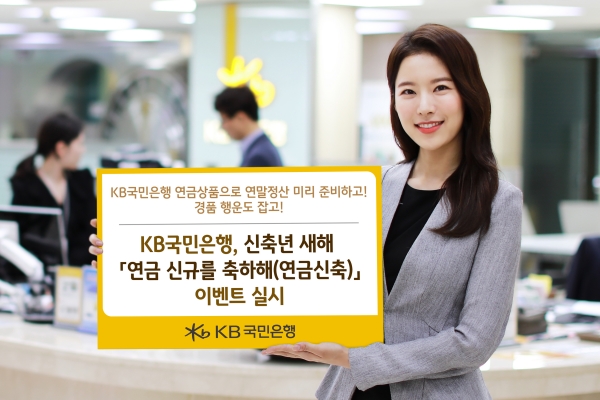KB 국민은행, 신축년 새해『연금 신규를 축하해(연금신축)』이벤트 실시