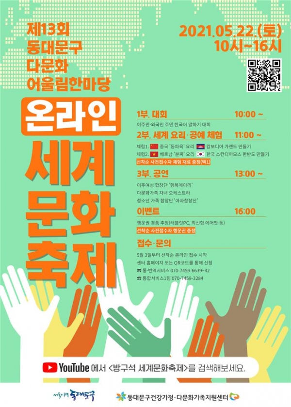 제13회 동대문구다문화어울림한마당 온라인 세계문화축제 포스터