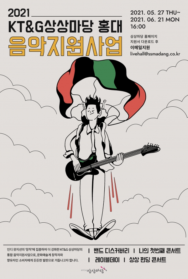 ‘2021 KT&G 상상마당 홍대 음악지원사업’ 공모 포스터