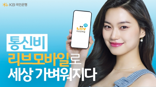 KB국민은행, 김도연과 함께한 `Liiv M` 광고 영상 공개