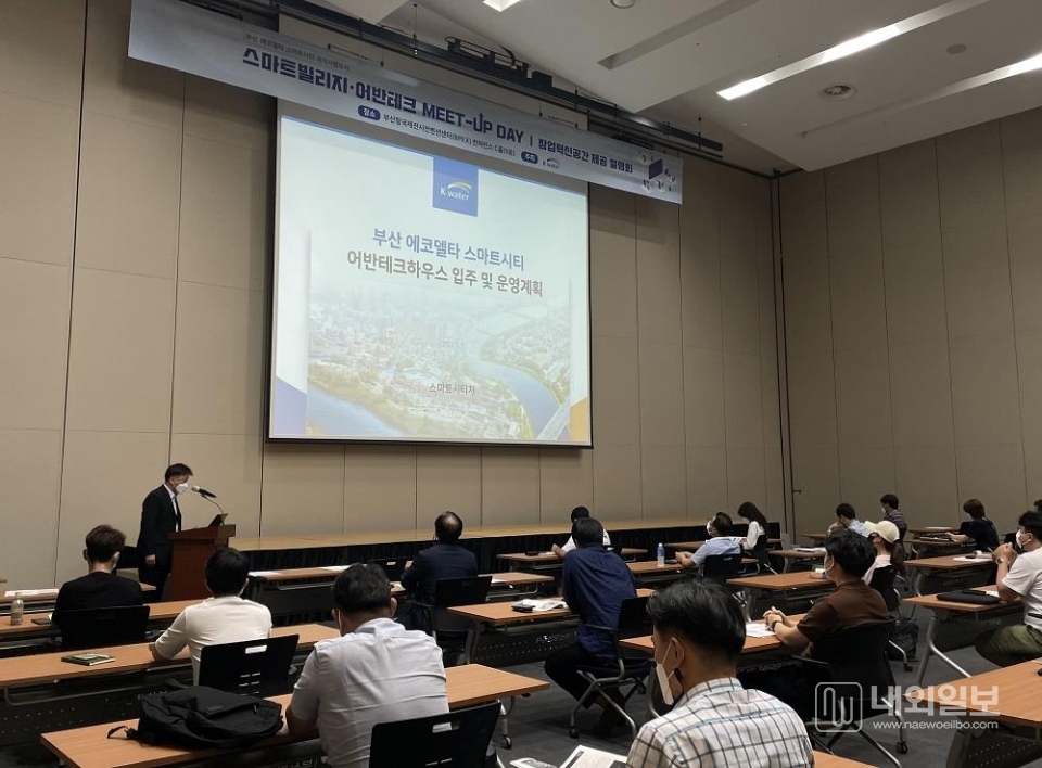 한국수자원공사가 7월 26일 부산항국제전시컨벤션센터(BPEX)에서  ‘부산 에코델타 스마트시티·어반테크 MEET-UP DAY’를 개최하며 참석자들에게 어반테크하우스 입주 및 운영계획을 설명하고 있다.