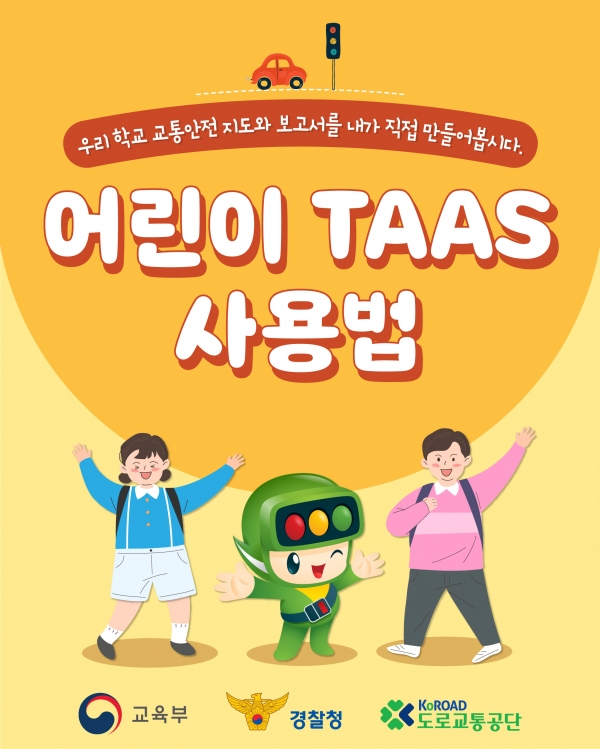 어린이 TAAS(교통사고분석시스템) 사용법 표지