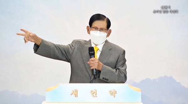 신천지예수교 이만희 총회장이 25일 온라인 말씀대성회를 열고 설교하는 모습