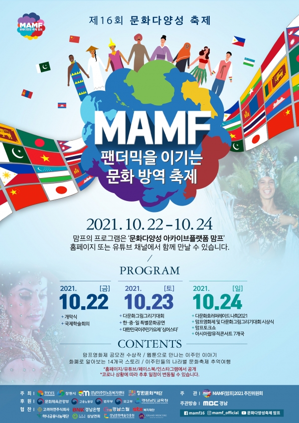 16회를 맞는 국내 최대 문화다양성축제인 ‘mamf(맘프) 2021’이 이달 22일부터 24일까지 3일간 창원성산아트홀과 맘프 온라인 플랫폼에서 개최된다.
