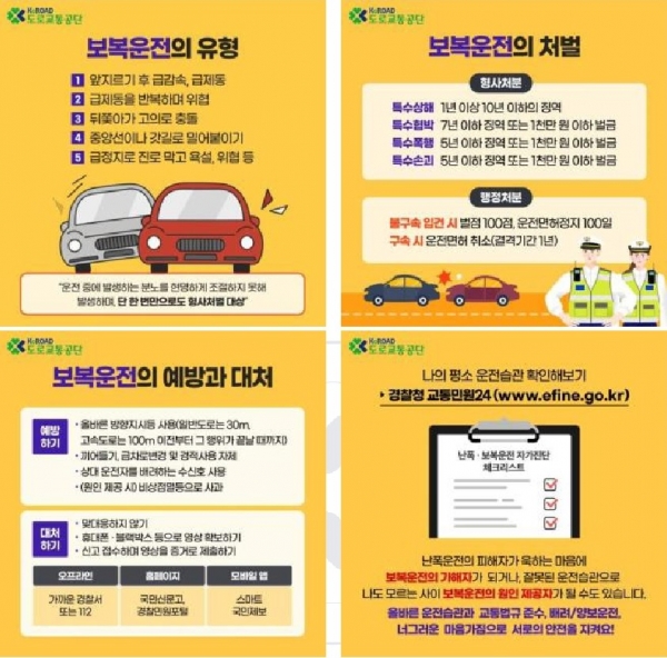 도로교통공단, ‘보복운전 예방 및 대처법’안내위한 카드뉴스 제작 및 배포