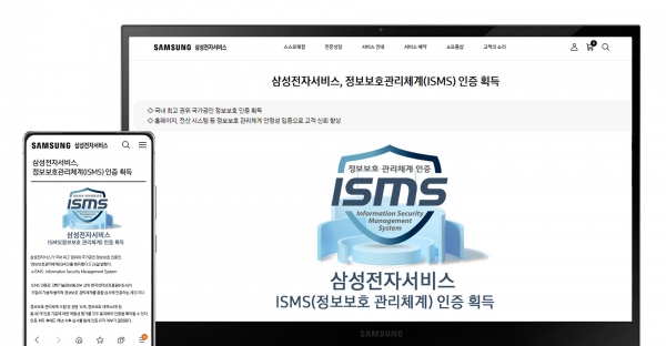 삼성전자서비스 홈페이지의 정보보호관리체계(ISMS) 인증 획득 안내