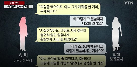 서울 영등포의 한 국공립어린이 보육교사가 원장과 나눈 대화 내용. (사진=YTN 캡처)