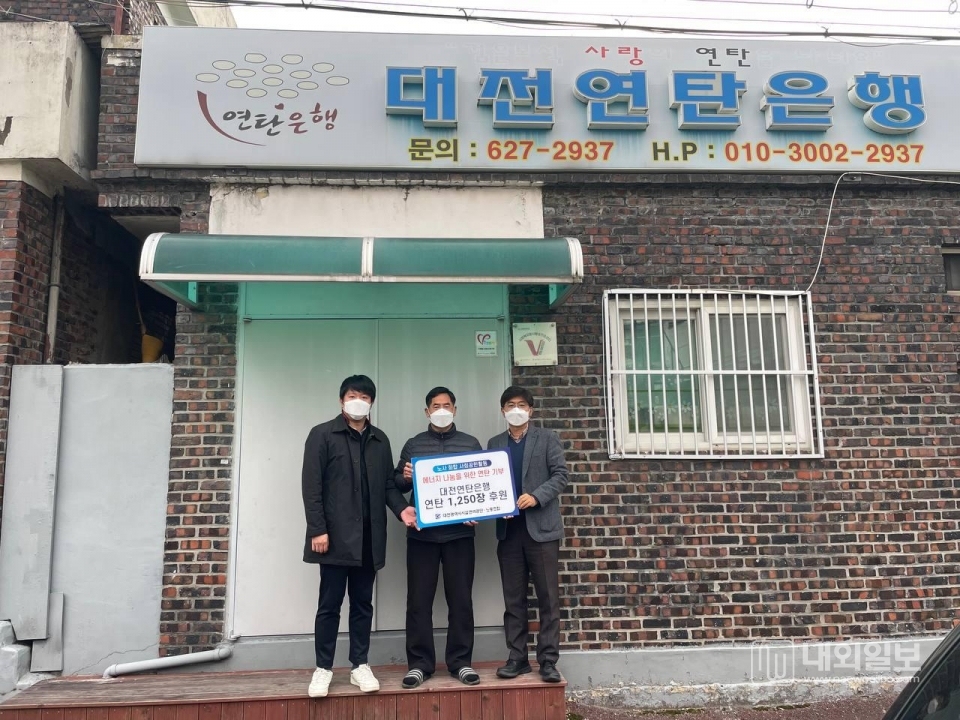 사진은 지역사회 에너지 나눔을 위해 대전연탄은행에 연탄 1,250개분 상당의 후원금 전달식 모습.