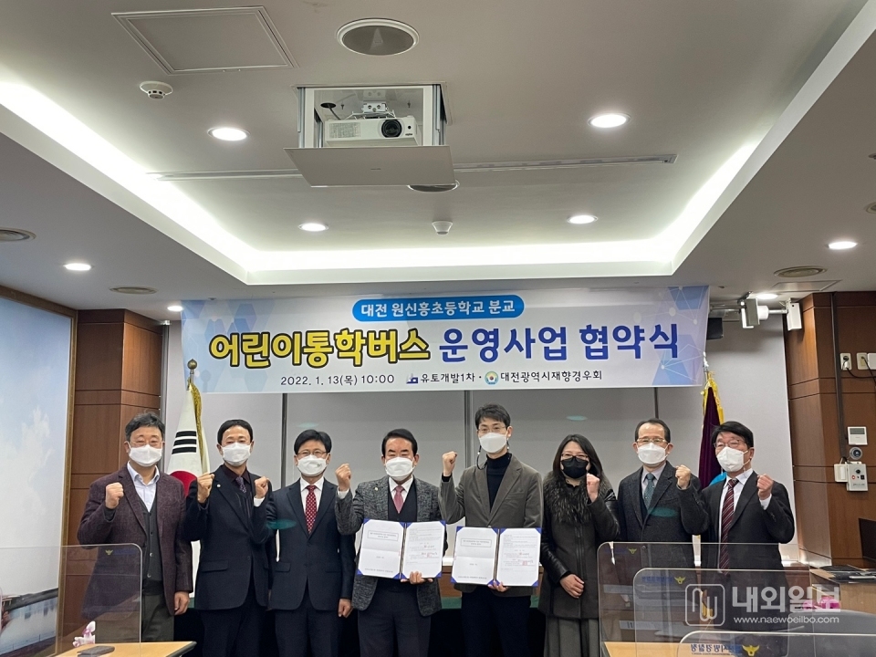 사진은 ‘대전 원신흥초등학교 분교 어린이통학버스 운영사업 협약식’ 모습.