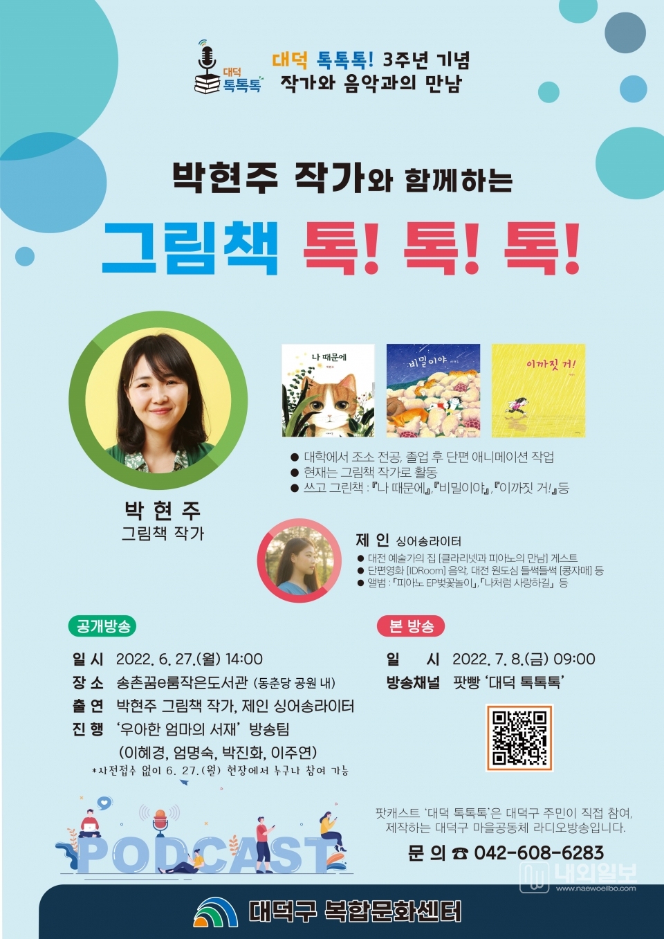 사진은 팟캐스트 ‘대덕 톡톡톡’, 3주년 기념 공개방송 포스터.